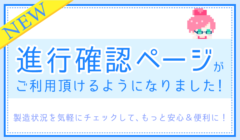 進行確認ページでご注文状況をチェック！