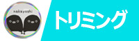 トリミング缶バッジオプション